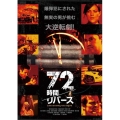 72時間/リバース