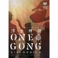 ONE GONG ～SOUTH EAST ASIA TOUR 2012～ [DVD+CD]