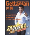 スター☆ドラフト会議 プレゼンツ GETTAMAN体操 ～1回5分で簡単シェイプ～