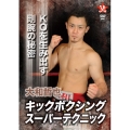 大和哲也 キックボクシングスーパーテクニック