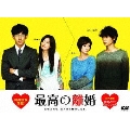 最高の離婚 DVD-BOX