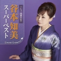 谷本知美 スーパーベスト