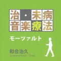 治・未病音楽療法 モーツァルト