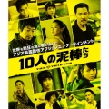 10人の泥棒たち＜通常版＞