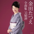 金田たつえ全曲集 父娘酒