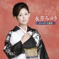 永井みゆき2014年全曲集