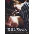 孤独な天使たち スペシャル・エディション