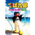つば九郎 でぃ～ぶいでぃ～ 2013 ～沖縄でなんくるないさぁ!6さまもバレンティンもライアンも!～