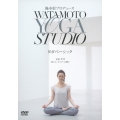 綿本彰プロデュース WATAMOTO YOGA STUDIO ヨガベーシック