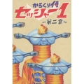 からくり侍 セッシャー1 ～第二章～ DVD-BOX＜初回限定特別版＞