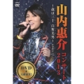 山内惠介コンサート2013～歳は三十白皙美男～ [DVD+フィギュア]＜完全限定版＞