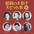 昭和の大歌手・大ヒット集 赤