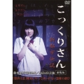 こっくりさん 劇場版 新都市伝説