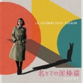暗夜の心中立て/名うての泥棒猫 (Cタイプ) [CD+DVD]