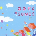 あおぞら SONGS