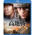 高地戦 スペシャル・コレクターズ・エディション