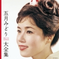 五月みどり大全集