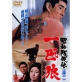 昭和残侠伝 一匹狼