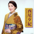 西尾夕紀 プレミアム・ベスト2014