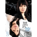 黒の旋律 DVD-BOX3