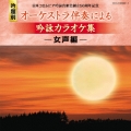 日本コロムビア吟詠音楽会創立50周年記念 吟題別 オーケストラ伴奏による吟詠カラオケ集 -女声編-
