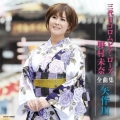 三代目コロムビア・ローズ 野村未奈全曲集 矢作川