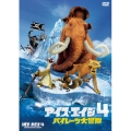 アイス・エイジ4 パイレーツ大冒険