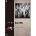 ノアの箱舟