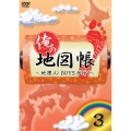 俺の地図帳～地理メンBOYSが行く～ 3