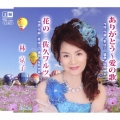 ありがとう～愛の歌/花の…佐久ワルツ