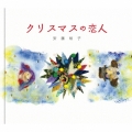 クリスマスの恋人 [CD+絵本]＜タワーレコード限定＞