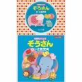 コロちゃんパック 年齢別どうよう 0～2歳児向 ぞうさん