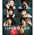 白ゆき姫殺人事件＜通常版＞