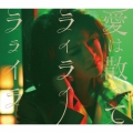 愛は散って ライライラライラ [CD+ブックレット]＜初回生産限定盤＞