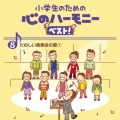 小学生のための 心のハーモニー ベスト! たのしい音楽会の歌1 8