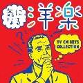 気になる洋楽 ～TV CM HITS COLLECTION
