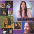 グラシェラ・スサーナ　ベスト３０《音得－ＯＴＯＫＵ－シリーズ》