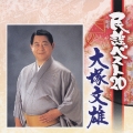 民謡ベスト20 大塚文雄