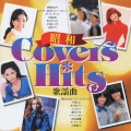 昭和カバーズ・ヒッツ～歌謡曲