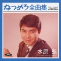 なつめろ全曲集 水原弘