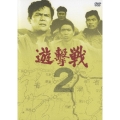 遊撃戦 第2巻