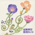 冠婚葬祭便利BGM