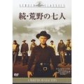 続・荒野の七人