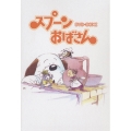 スプーンおばさん DVD-BOX 1
