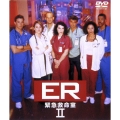ER 緊急救命室 II ＜セカンド＞ セット1