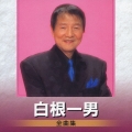 白根一男　全曲集