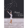 荒川静香「Moment～Beautiful skating～」