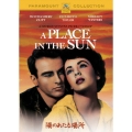 陽のあたる場所 スペシャル・コレクターズ・エディション