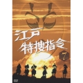 江戸特捜指令 VOL.7