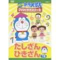 NEW ドラえもんDVDビデオスクール たしざん・ひきざん 下巻